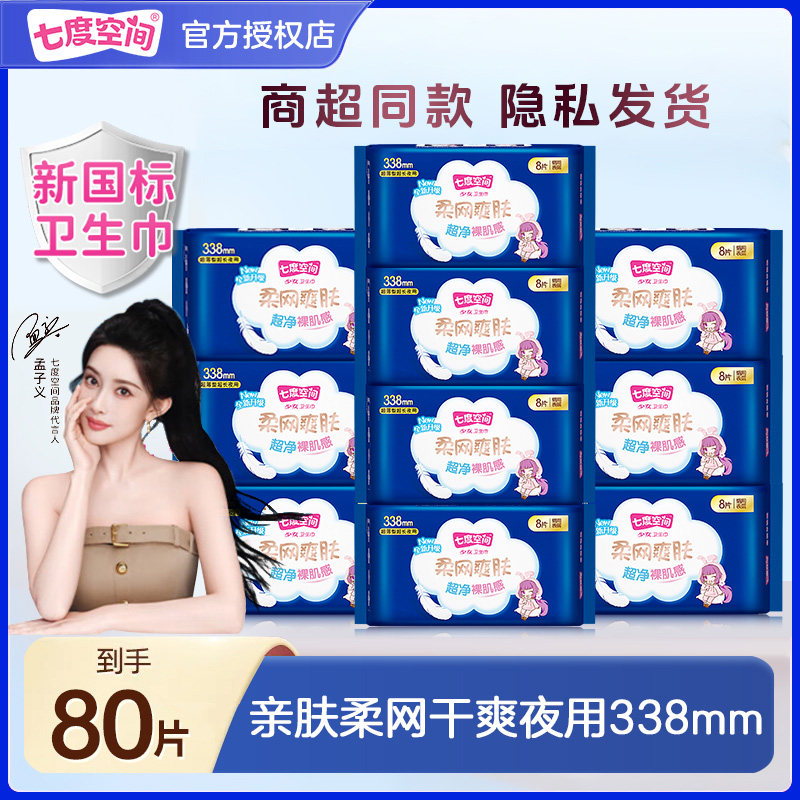 七度空间少女网面超薄夜用卫生巾