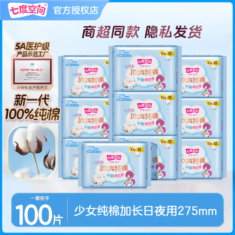 七度空间卫生巾少女纯棉超薄姨妈巾加长日夜用275mm100片官方正品