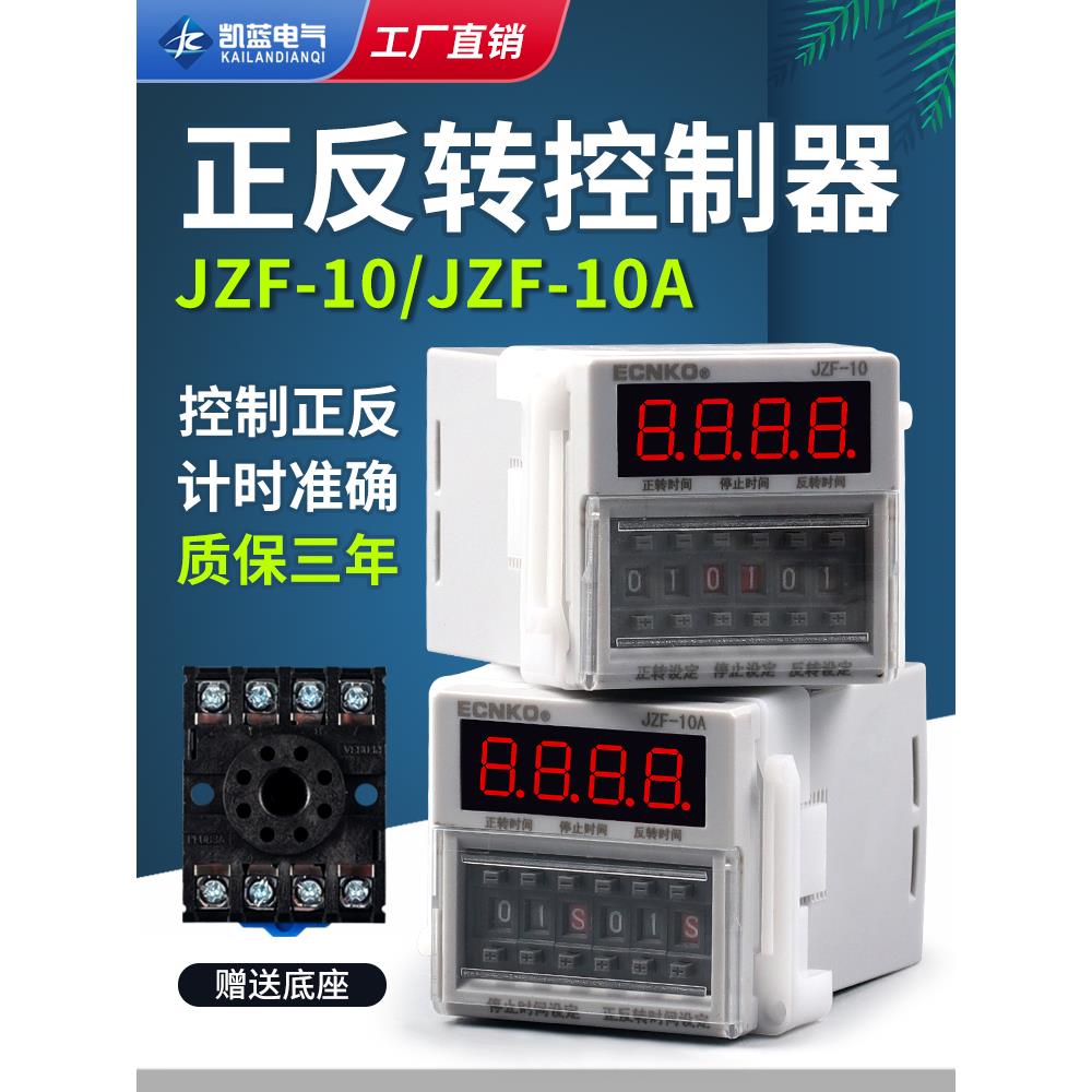 JZF-10A电机正反转自动循环控制器时间继电器定时 可调时送底座