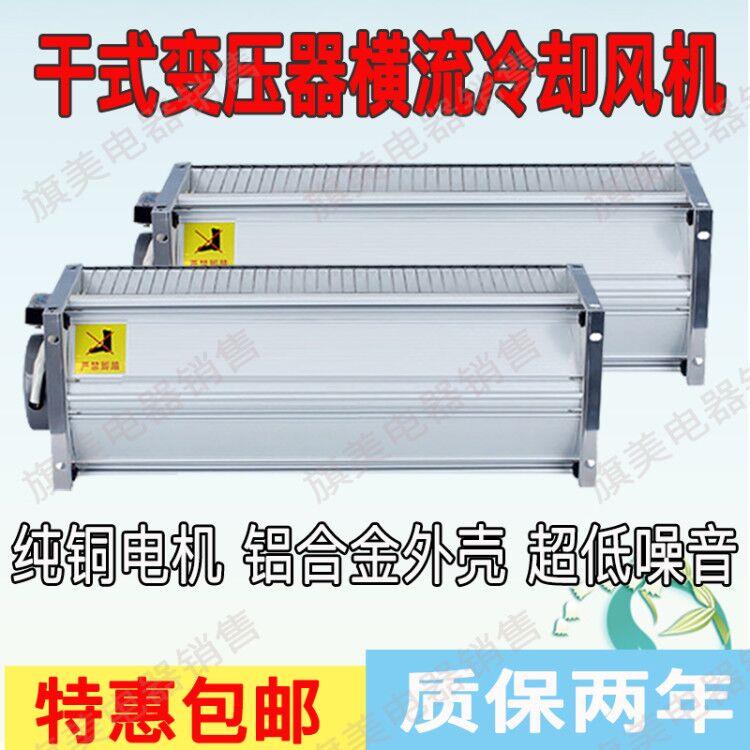 干变横流冷却风机GFDD470/760-120 干式变压器横流式贯流风扇220v