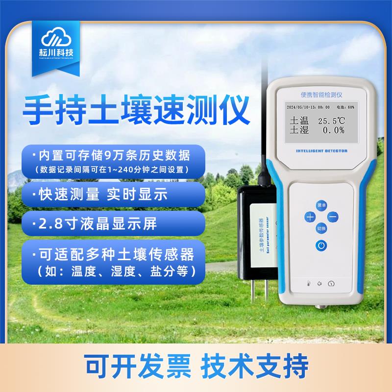 土壤水份高精度记录仪手持多参数土壤墒情温湿度盐分电导率速测仪