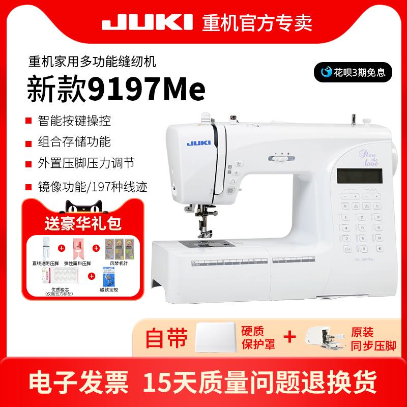 JUKI重机新款9197家用多功能电子缝纫机小型电动吃厚全自动带锁边