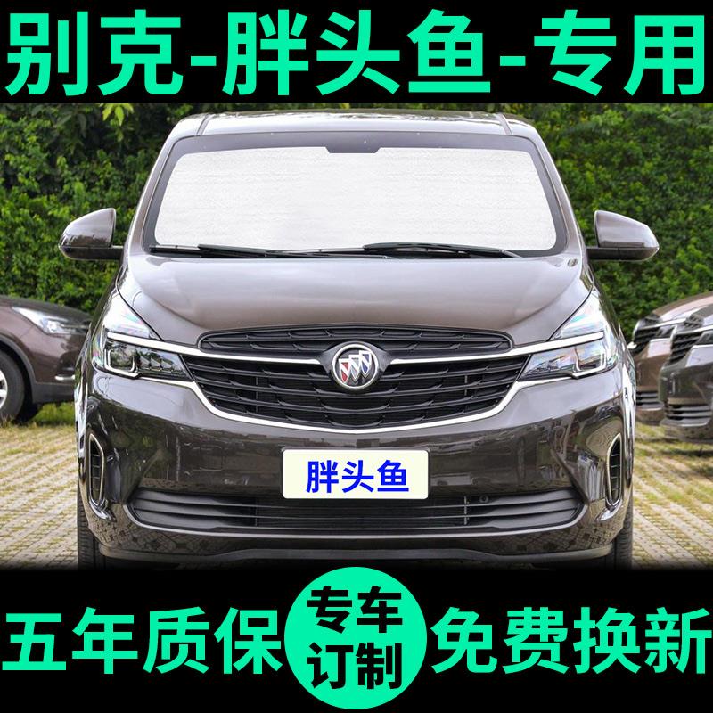 别克GL8胖头鱼遮阳帘陆上公务舱遮阳挡 652T车窗帘前挡汽车遮阳板