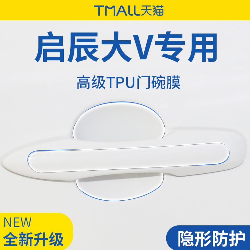 专用启辰大V/大VDDi超混动用品汽车门把手防刮贴防护保护门碗拉手