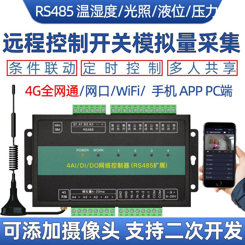 4g手机远程控制器开 关智能物联网模块网路模拟量采集水泵液位照