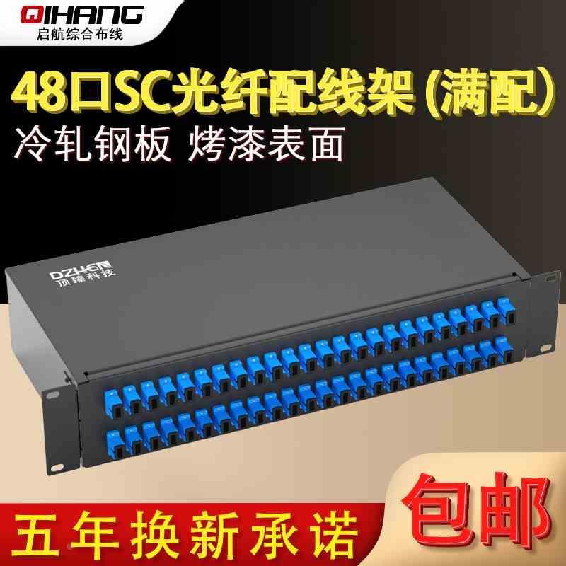 顶臻48芯SC加厚光纤配线架终端盒光缆线尾纤熔接盒ODF接续盒满配