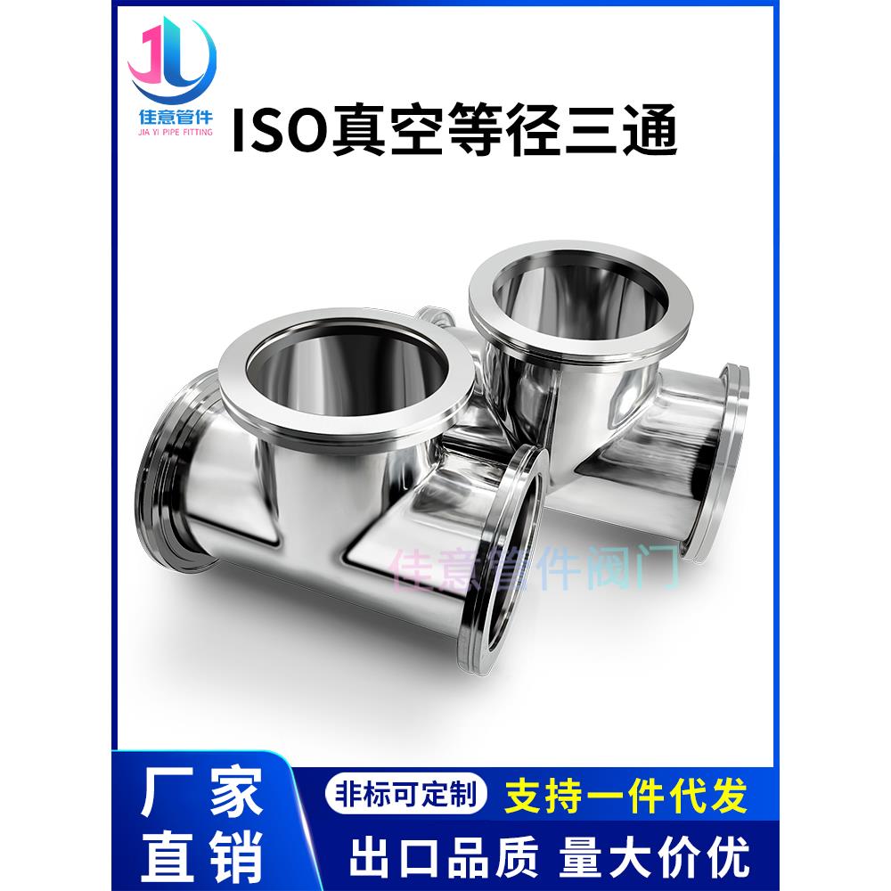 Iso真空等径三通不锈钢- kf法兰管件63卡钳80卡扣100定制160非标