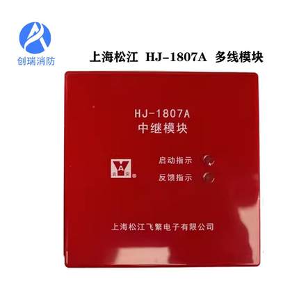 上海松江云安 HJ-1807A多线模块 中继模块 风机水泵控制模块