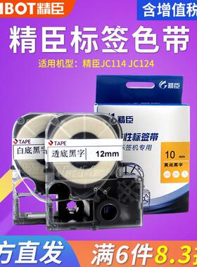 精臣JC-114标签机标签带色带6 10 12 14mm防水网路线 线标签贴纸