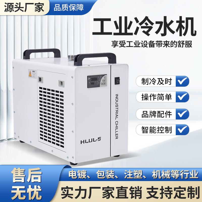 工业冷水机紫外hlul-5/10/15/20工业制冷机 恒温切割雕刻激光主轴