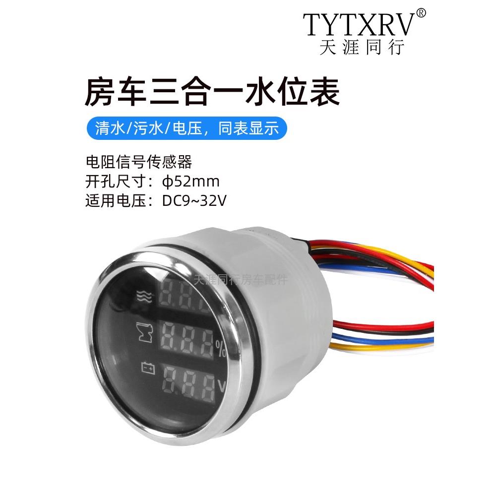 房车改装配件房车水位电压表三合一仪表清水箱黑水箱传感器水位表