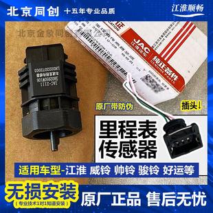 江淮原厂 威铃 帅铃 迈速表传感器 里程表传感器插头