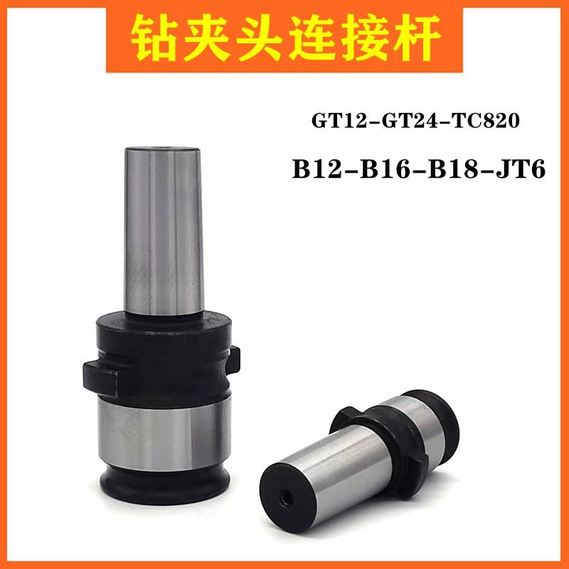 GT12攻丝夹头柄体钻夹头连接杆GT24-B16 TC820-B18自紧钻夹头接头