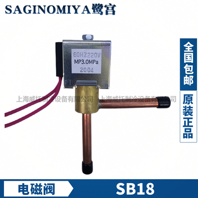 SAGINOMIYA鹭宫电磁阀SB18 制冰机冷媒冰淇淋制冷机组220V电磁阀