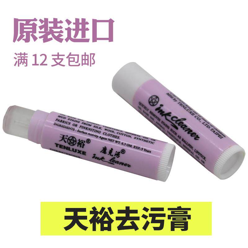 ink台湾天裕去污膏服装衣物皮革油污清洗笔圆珠笔口红印去污唇膏