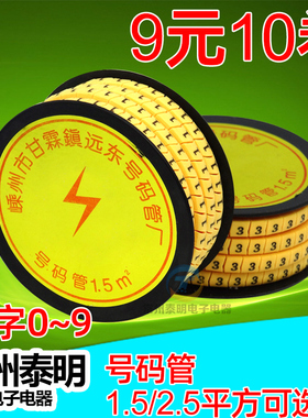 网线套管电视线线号号码管1.5/2.5平方 数字号码管 0-9 10卷