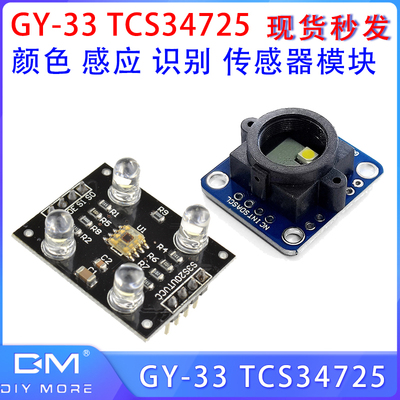 TCS34725颜色传感器 GY-33 GY-31颜色感应模块 TCS3200D颜色识别