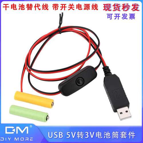 USB 5V转3/4.5/6V电池筒套件带开关电源线带保护 干电池替代线