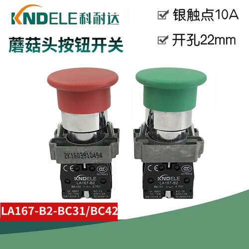 正品科耐达蘑菇头按钮开关LA167-B2-BC31 BC42大头电源开关22mm绿