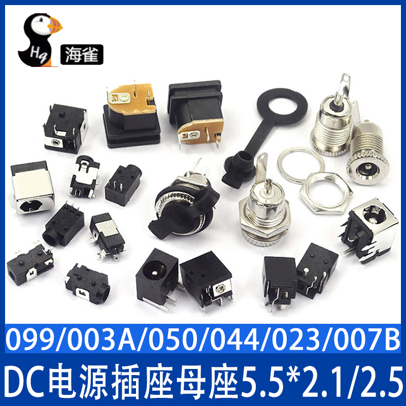 DC电源插座母座 5.5*2.1/2.5/3.5MM 099/003A/050/044/023/007B