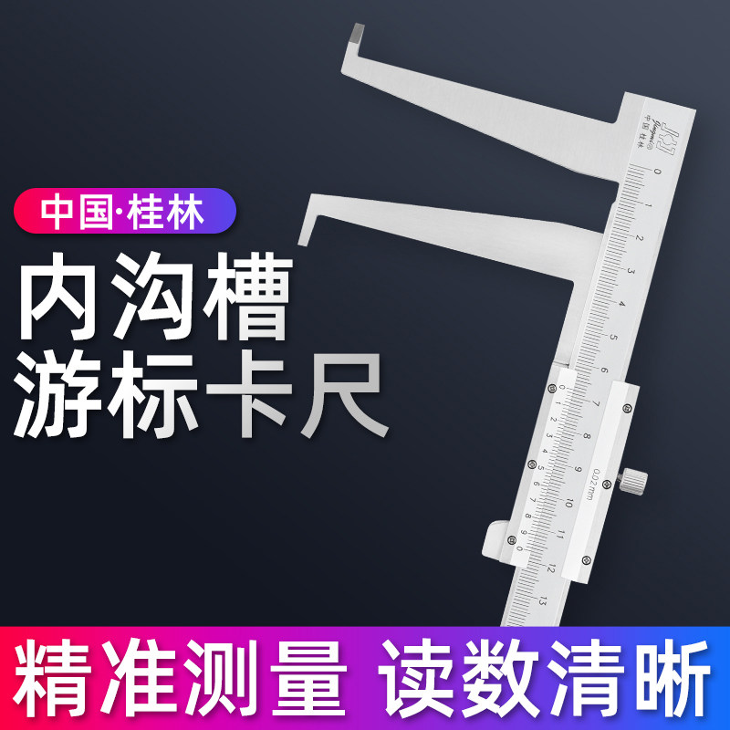 桂林内钩槽内沟槽游标卡尺双爪内径内测内槽长爪卡尺江西油标卡尺