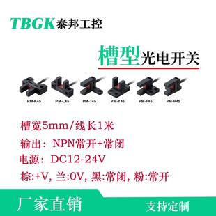K45 F45 T45 Y45 R45槽宽5毫米NPN L45 小体积槽形光电开关PM