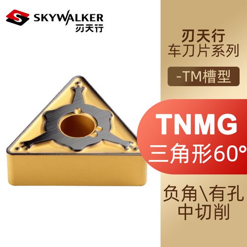 SKYWALKER刃天行数控车刀粒刀片TNMG160408-TM SC4010 SC4025钢件