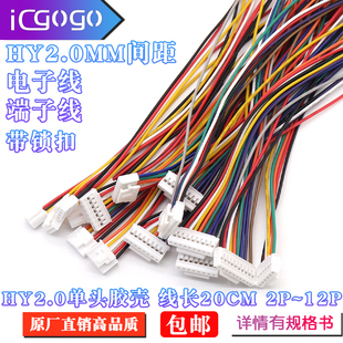 端子线HY2.0MM带锁扣 2P3P4P5P6P7P8P9P10P电子线长20CM 单头胶壳