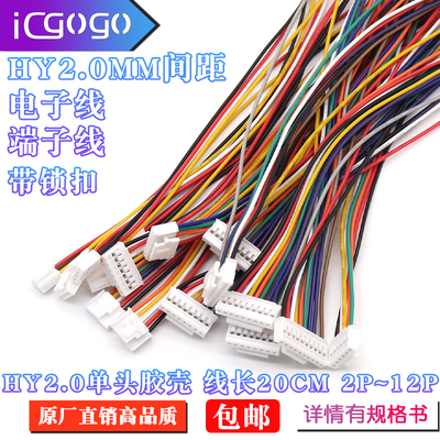 端子线HY2.0MM带锁扣 单头胶壳 2P3P4P5P6P7P8P9P10P电子线长20CM