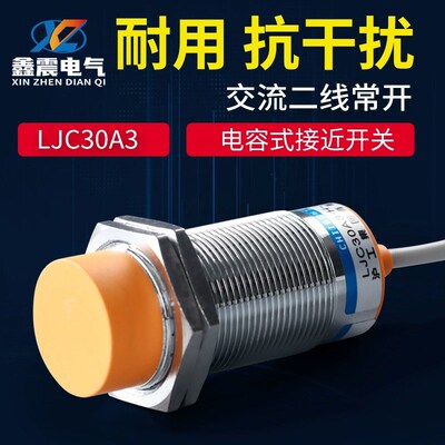 沪工接近开关传感器 LJC30A3-H-J/EZ 电容式二线220v常开感应探头