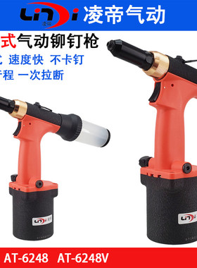 台湾凌帝AT-6248气动拉钉枪 拉铆枪 不锈钢抽芯铆钉枪 自吸式铆枪