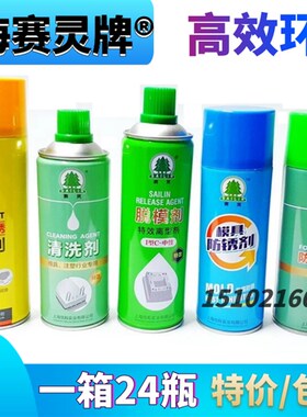 包邮上海赛灵牌模具专用清洗剂脱模剂顶针油模具防锈剂防卡耐磨剂