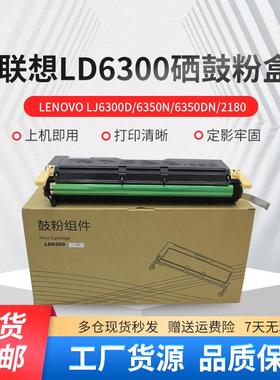 适用联想LJ6300硒鼓 LJ6350D LJ6350N LJ6300 2180打印机硒鼓粉盒