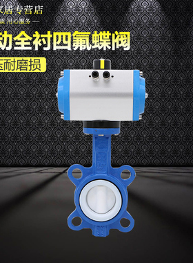 气动全衬蝶阀 气动内衬氟蝶阀气动衬氟蝶阀 全衬四氟D671F46-16C