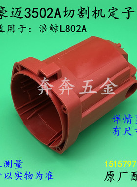 豪迈3502A切割机定子壳浪鲸L802钢材机壳355熟料外壳3502原厂配件