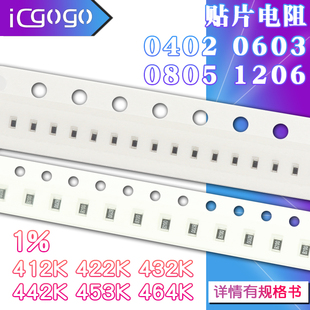 432K 0603 464K 453K 442K 422K 贴片电阻412K 0805 0402 1206