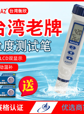衡欣AZ8371盐度计AZ8372海水比重计咸度计AZ8373数显盐度表养殖