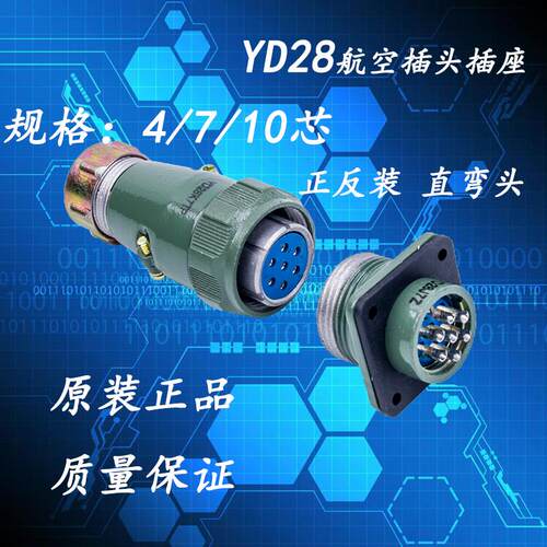 防水航空插头插座 YD28 KJ4芯 7芯 10芯 TPQRZ 正反装 圆形连接器