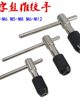 T型丝锥钻头绞手套装 粗柄手用丝攻夹头扳手架M3-M6 M5-M8 M6-M12