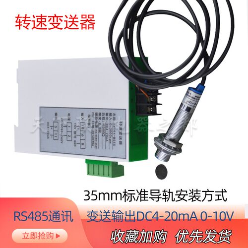 导轨安装电机转速测速仪霍尔传感器转数计转RS485通讯变送模输出
