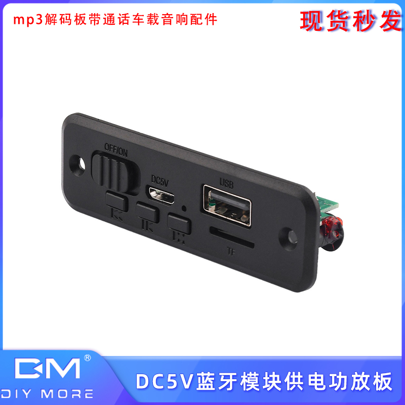 DC5Vmp3解码板蓝牙模块带通话车载音响配件解码器供电功放板2*3W
