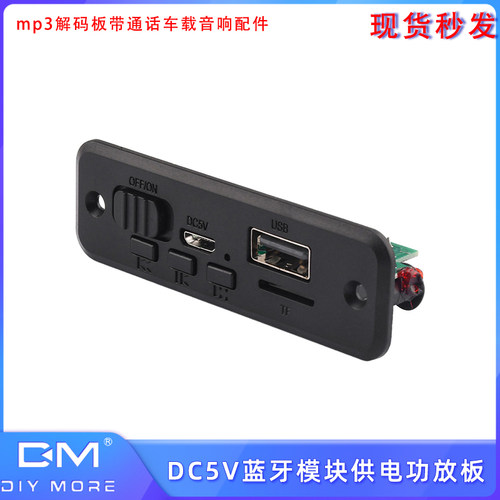DC5Vmp3解码板蓝牙模块带通话车载音响配件解码器供电功放板2*3W