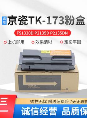 适用京瓷TK173粉盒FS1320D FS1370DN P2135墨粉TK163复印机碳粉盒