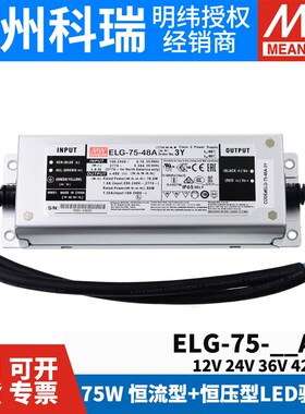 明纬ELG-75防水LED恒流驱动12/24/36/42/48开关电源A/B/DA/D2