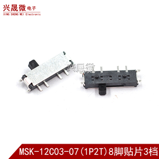 1P2T 8脚3档 八脚 12C03 三档 滑动开关 侧拨动开关 MSK 贴片