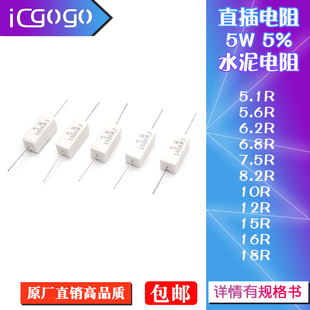 18R 6.2 8.2 10R 7.5 5.6 6.8 直插水泥电阻5W瓦5% 5.1R