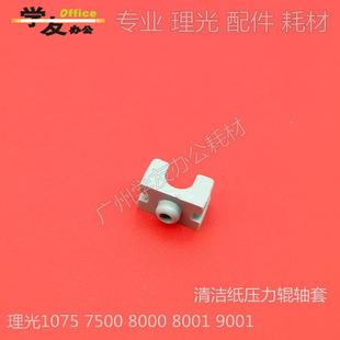 8001 9001 9002 清洁辊轴套理光2075 6001 8000 7502 7001 7500