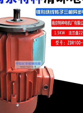 南京特种 ZDR100-4/1.5KW滑环电机锥形绕线转子三相异步电动机