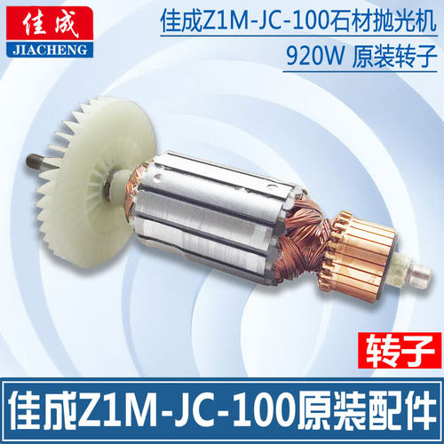 原厂江苏佳成水磨机转子石材抛光机转子 Z1M-JC-100 920W
