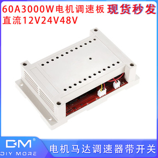 60A3000W电机调速板直流12V24V48V 50V电机马达调速器带开关 DC10
